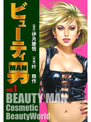 cover image of ビューティー男(1)